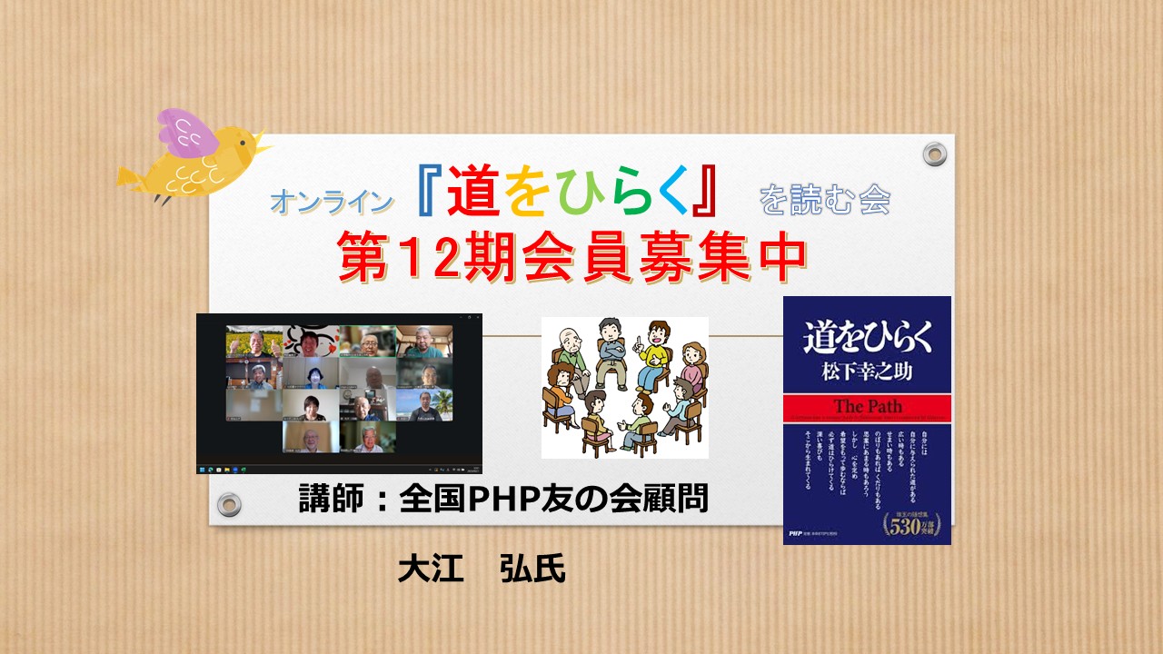 Zoom道をひらくを読む会第12期会員募集 Zoom道をひらくを読む会第12期会員募集