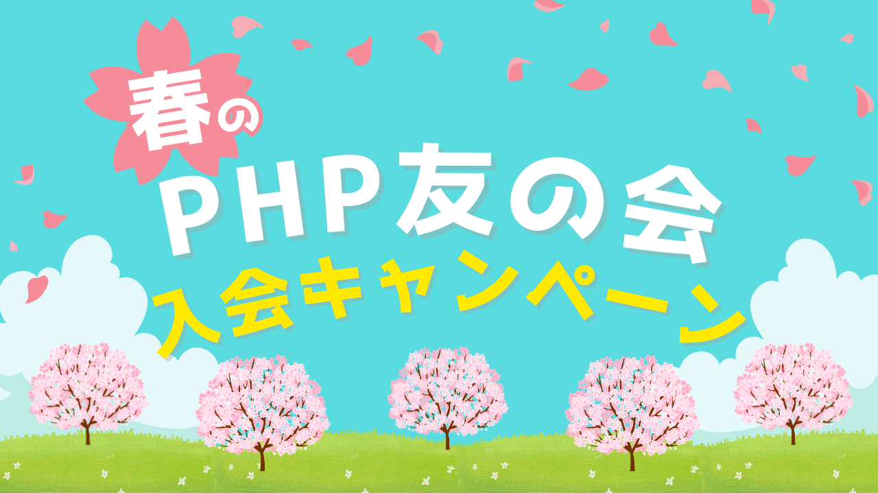PHP友の会会員大募集! PHP友の会会員大募集!