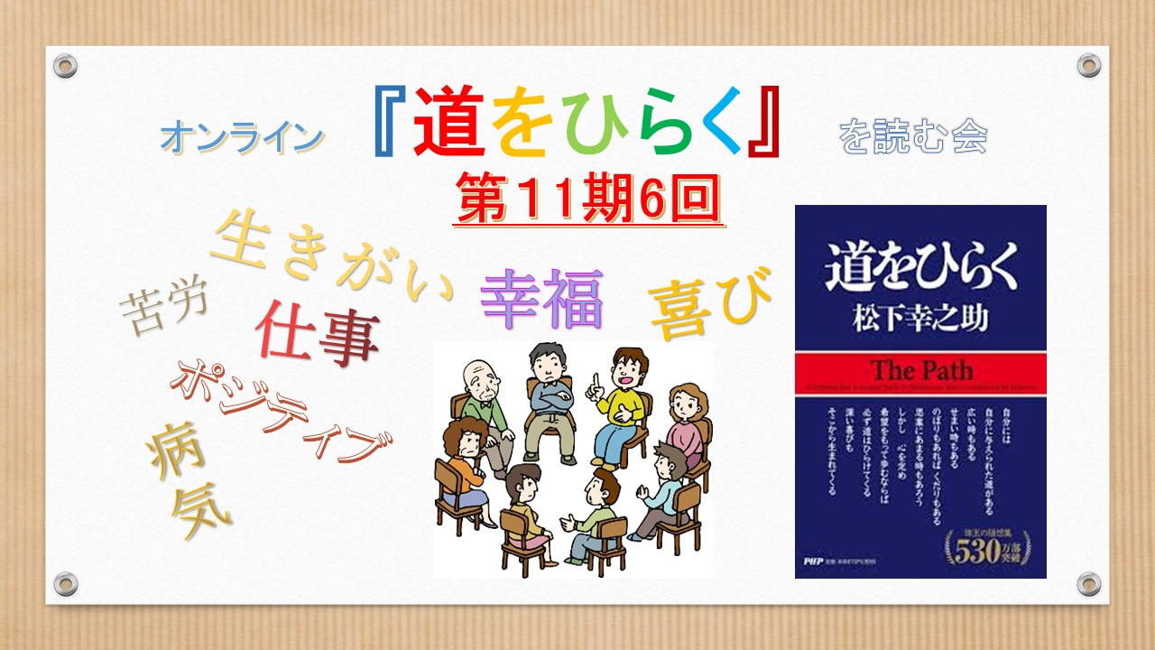 オンライン 『道をひらく』 を読む会 第11期第6回開催しました(^^♪ オンライン 『道をひらく』 を読む会 第11期第6回開催しました(^^♪