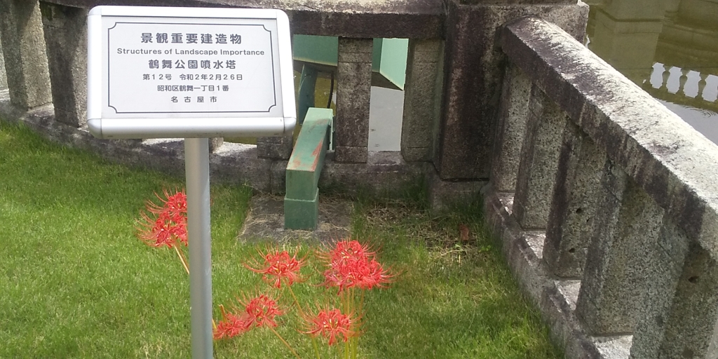 鶴舞公園の噴水塔⛲️