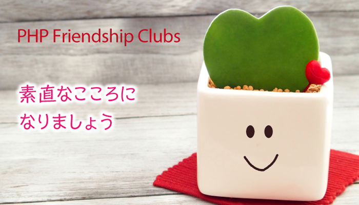 福島ｐｈｐ松下幸之助女子会きらら Php友の会 Php Friendship Clubs